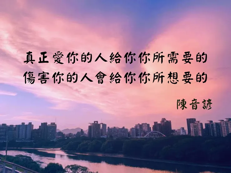 「真正愛你的人給你你所需要的，傷害你的人會給你你所想要的。」