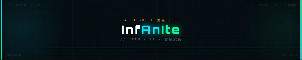 InFanIte的實驗LOG
