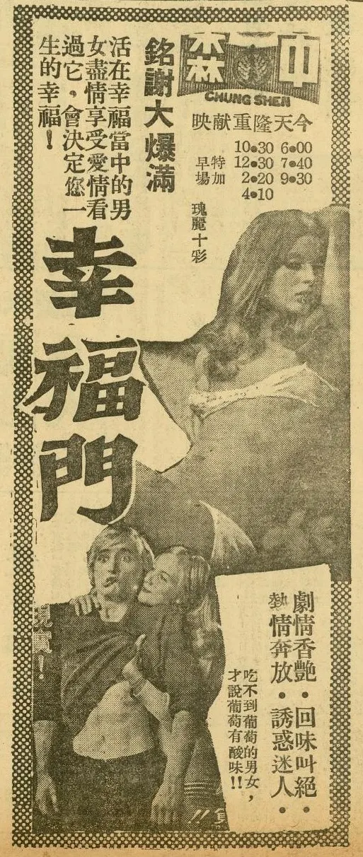 《幸福門》台中市上映廣告。（民聲日報，1973.10.11；國立公共資訊圖書館典藏）