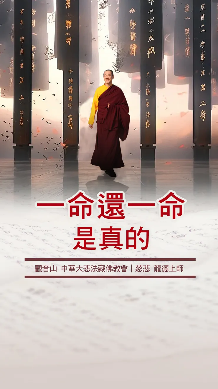 慈悲 龍德上師：一命還一命是真的