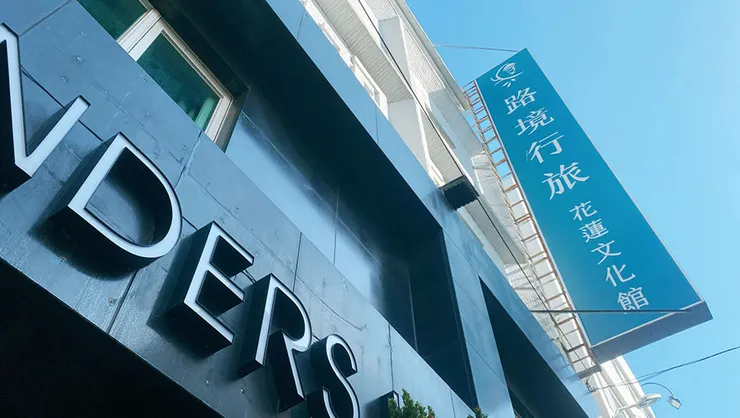 花蓮住宿推薦【路境行旅-花蓮文化館】近東大門夜市住宿