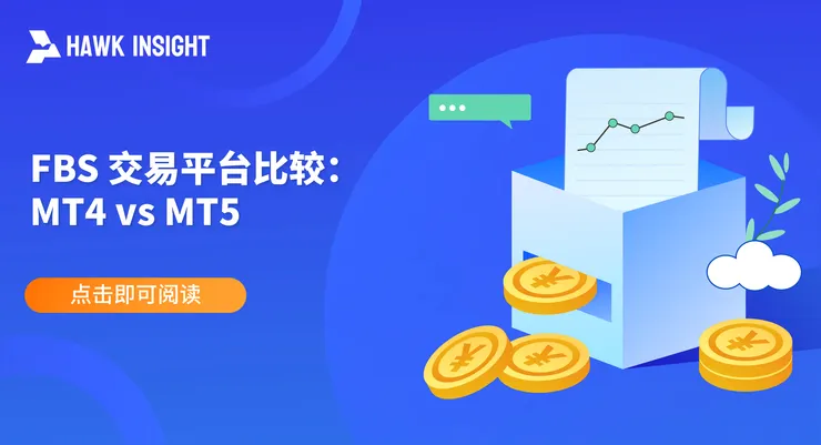 FBS 交易平台比较：MT4 vs MT5