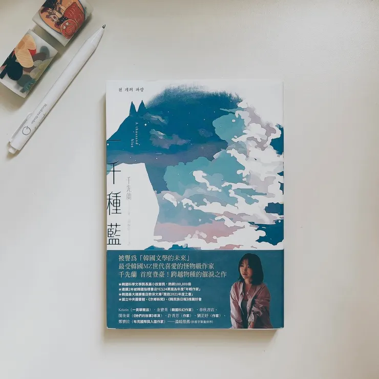 一千種藍：被譽為韓國文學的未來，跨越物種的催淚之作