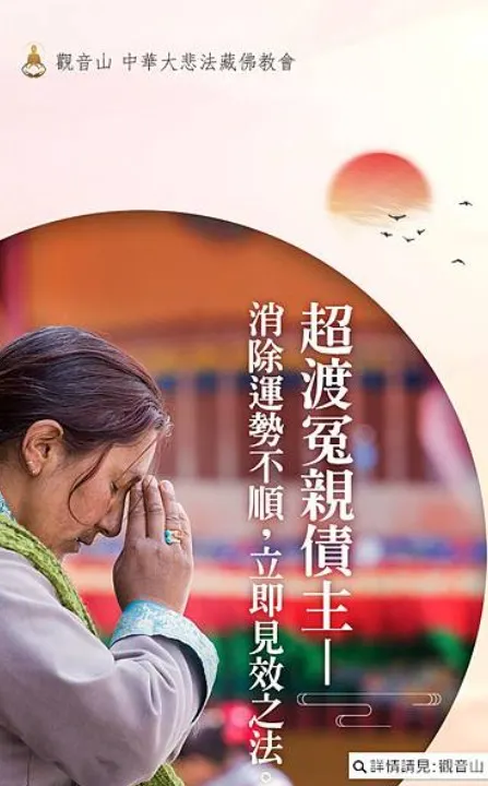 超渡冤親債主改變命運