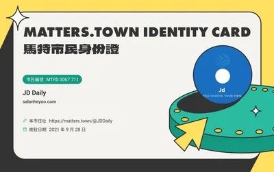 【分享】馬特市民身份證