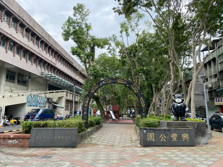 興豐公園