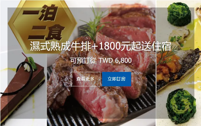 歐華酒店一泊二食「住宿+濕式熟成牛排」方案