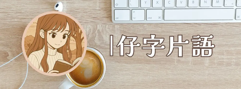 仔字片語