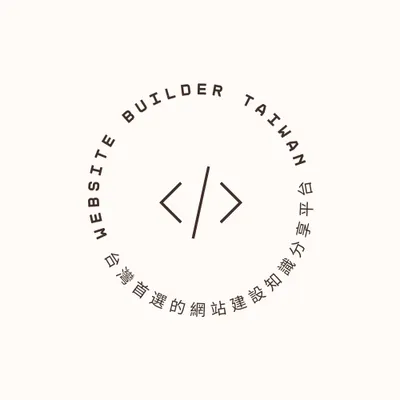 WebsiteBuilder TW的沙龍