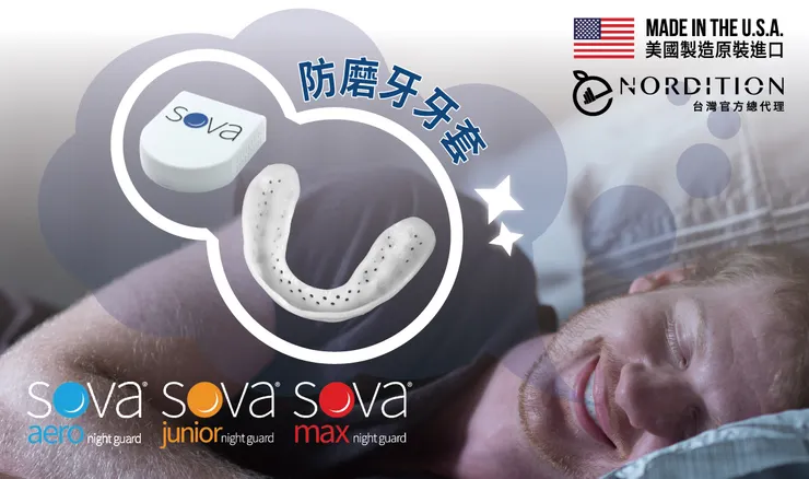 SOVA®防磨牙牙套組