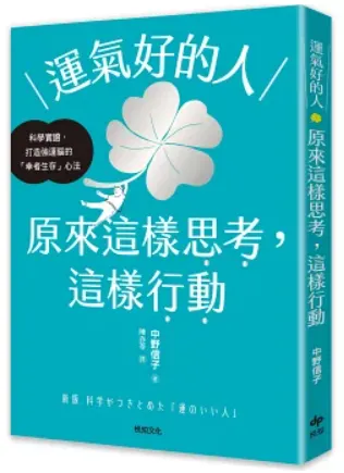運氣好的人，原來這樣思考，這樣行動：科學實證，打造強運大腦的「幸者生存」心法