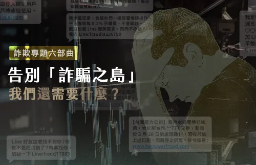 告別「詐騙之島」,我們還需要什麼?