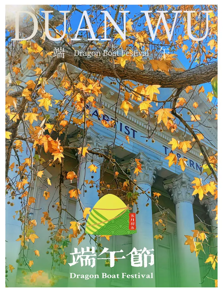 南半球秋色中的端午佳節