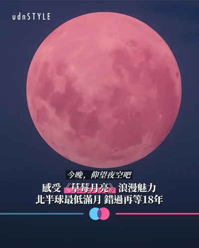 您遇見《草莓月亮》嗎？