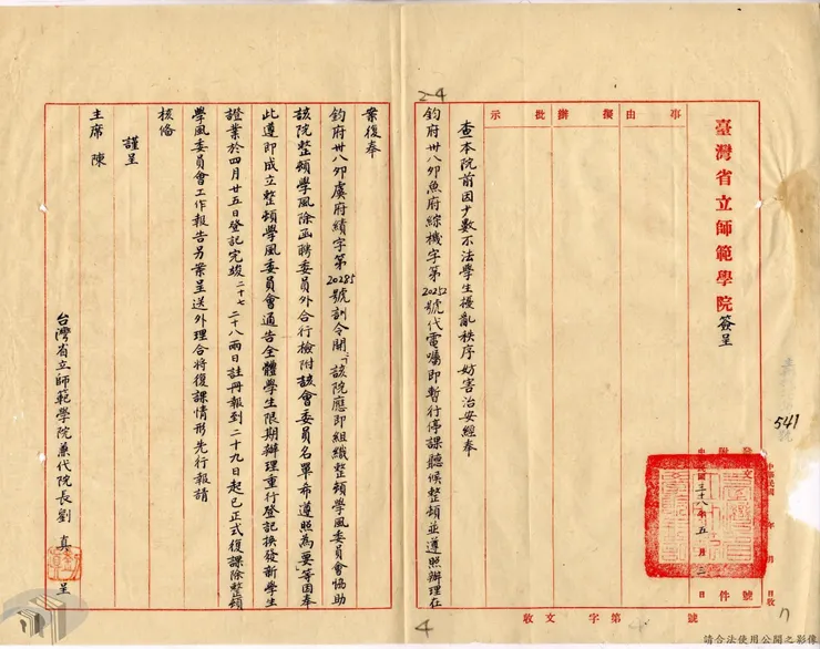 圖7 劉真奉令成立整頓學風委員會 案名：師範學校人員任免案 檔號：0038/0032.33/0153 來源機關：臺灣省政府 管有機關：國家發展委員會檔案管理局