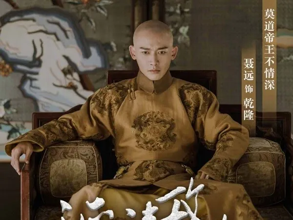 延禧攻略裡的乾隆