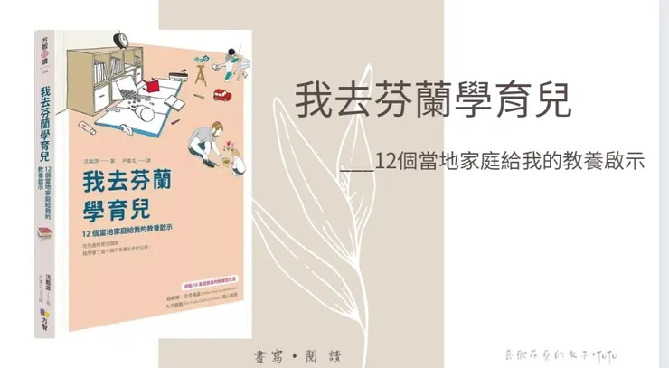 我去芬蘭學育兒