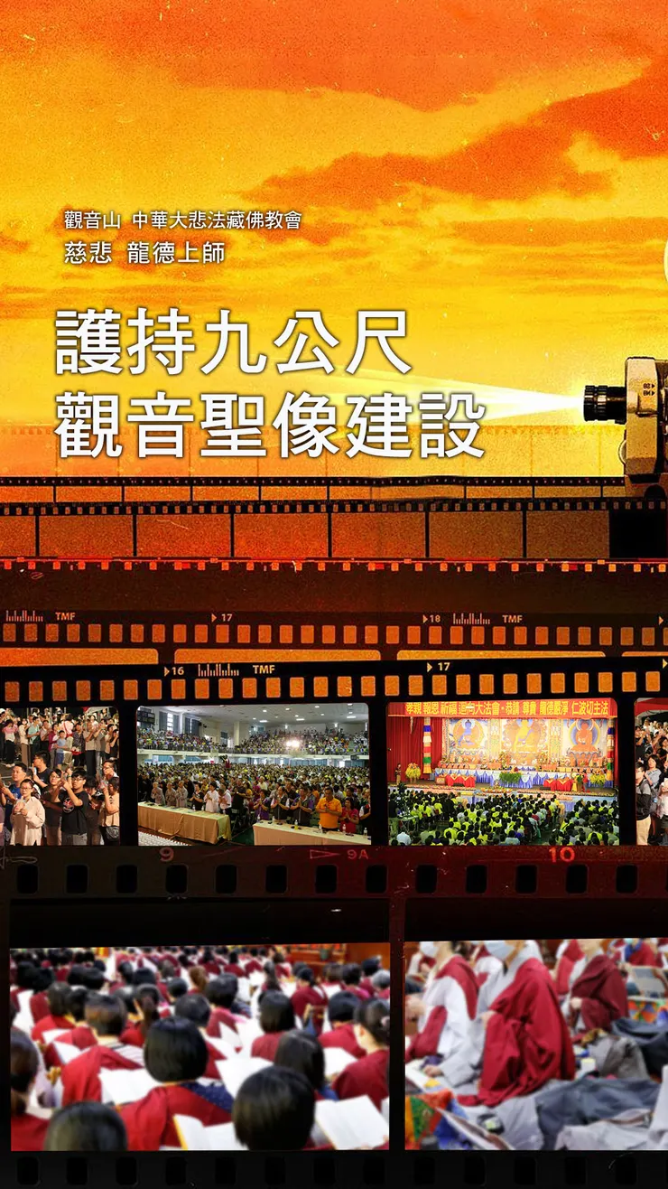 慈悲 龍德上師開示：護持九公尺觀音聖像建設