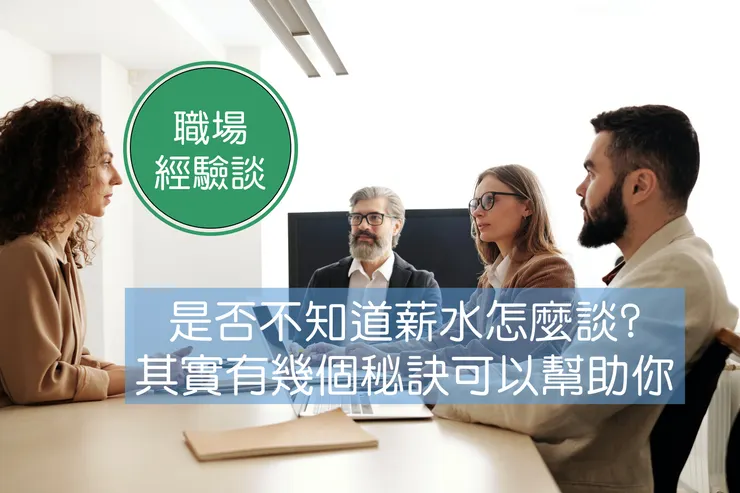 面試時，要如何談薪水？