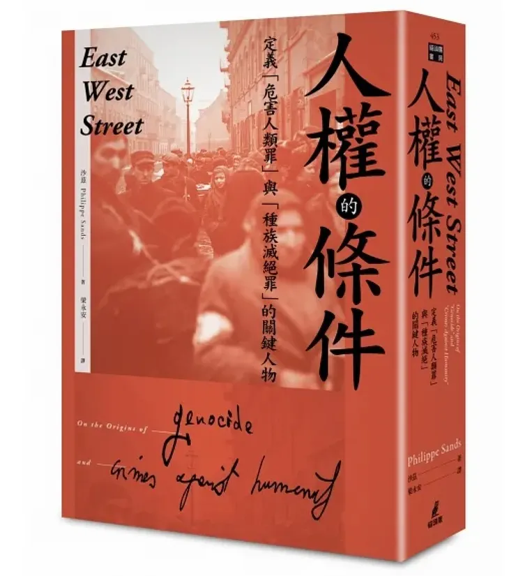 《人權的條件:定義危害人類罪與種族滅絕罪的關鍵人物》(截自博客來)