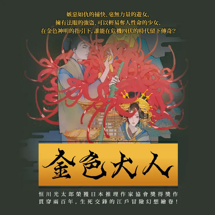 恒川光太郎的《金色大人》是江戶時代傳奇小說融合民俗幻想的冒險奇譚，其中更加入了奇科幻的要素，日本作家井上夢人便力讚：「這個難以定義類型的故事，讓我深深著迷。」