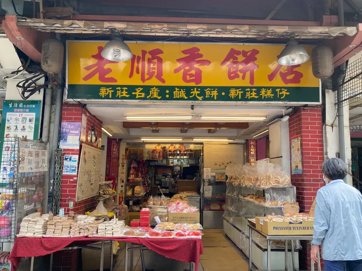 創立於1870年的老順香餅店