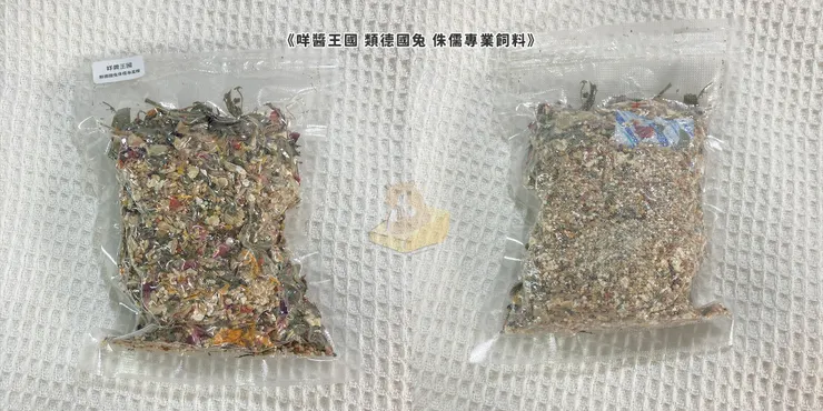 《咩醬王國 類德國兔 侏儒專業飼料》外包裝