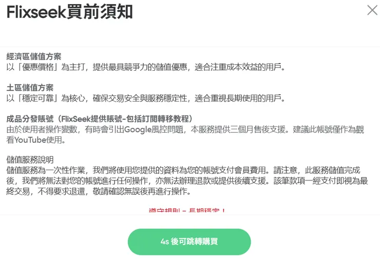 FlixSeek YT個人會員 買前須知
