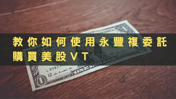 複委託教學 使用永豐複委託為例（How to use Sub-brokerage to buy VT）