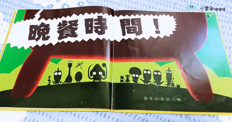 爸爸大喊：晚餐時間！