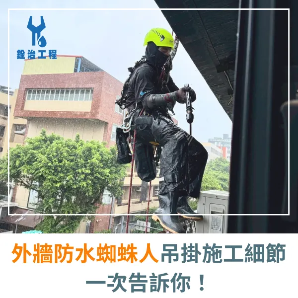外牆防水.外牆防水推薦.防水工程.蜘蛛人