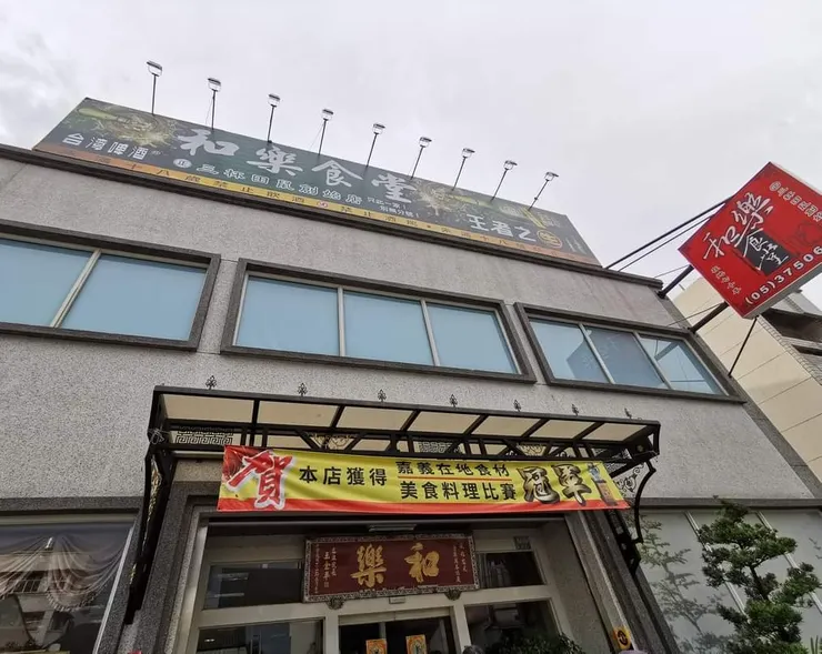 和樂餐廳門口