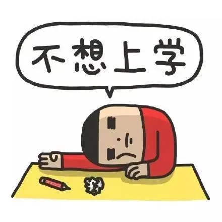 不是拒學，只是不想上學。(圖片引自連結內容)