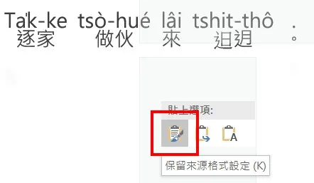 貼去Word時，選擇保持來源格式