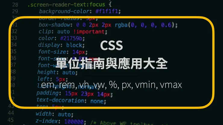 CSS 單位指南大全
