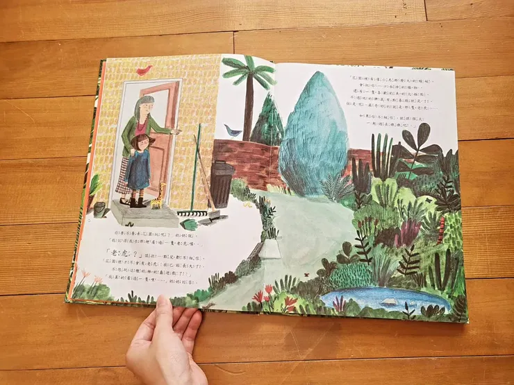 《花園裡有一隻老虎？》