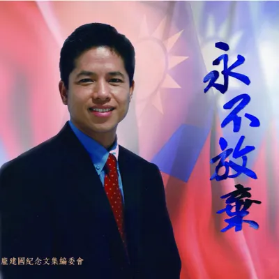 龐建國教授-兩岸研訓院的沙龍