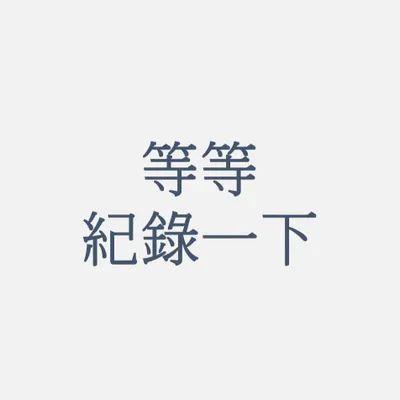 等等紀錄一下的沙龍