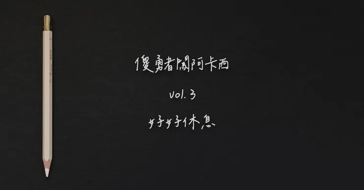 vocus｜新世代的創作平台