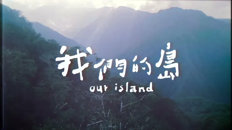 Fig. 1 台灣公共電視生態紀實節目 我們的島 (圖片來源:公共電視-我們的島 Youtube 頻道 )