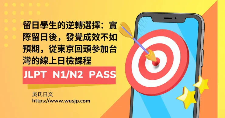 留日學生的逆轉選擇：實際留日後，發覺成效不如預期，從東京回頭參加台灣的線上日檢課程