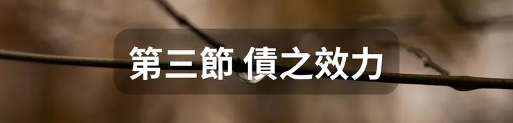 第三節 債之效力