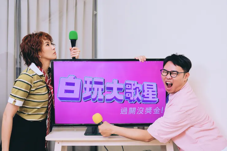 全新單元《白玩大歌星》邀請曾沛慈過關斬將／照片由「藝和創藝」提供