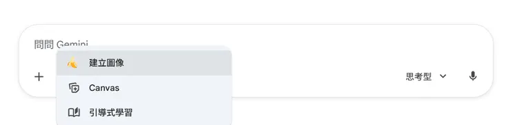 搭配思考型，就可以生出厲害的圖片