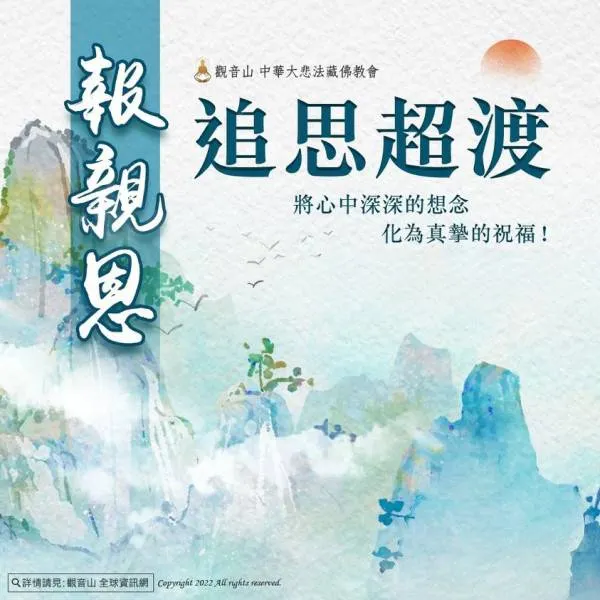 報親恩~追思超渡必要性