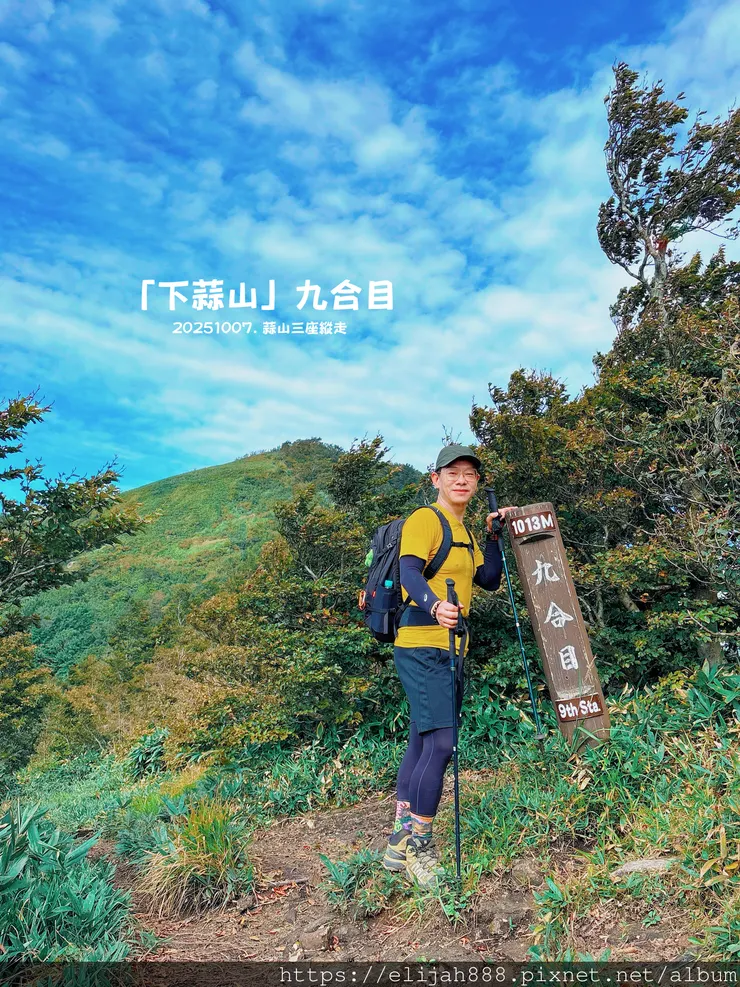 【2025初秋.岡山県真庭市】蒜山三座縱走/下蒜山(海拔11
