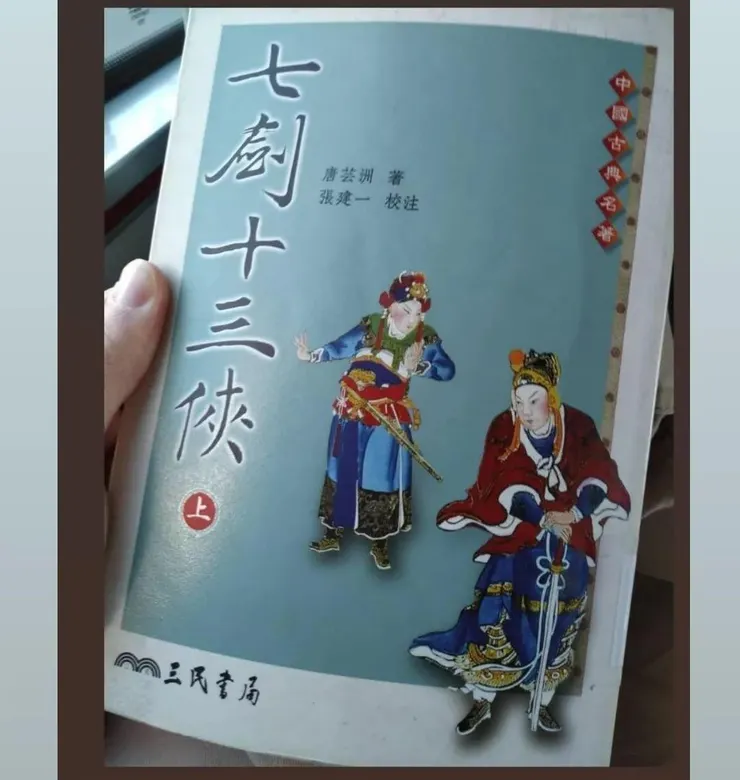 《七劍十三俠》書影