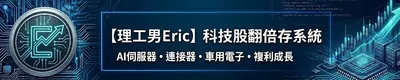 【理工男Eric】科技股翻倍存系統