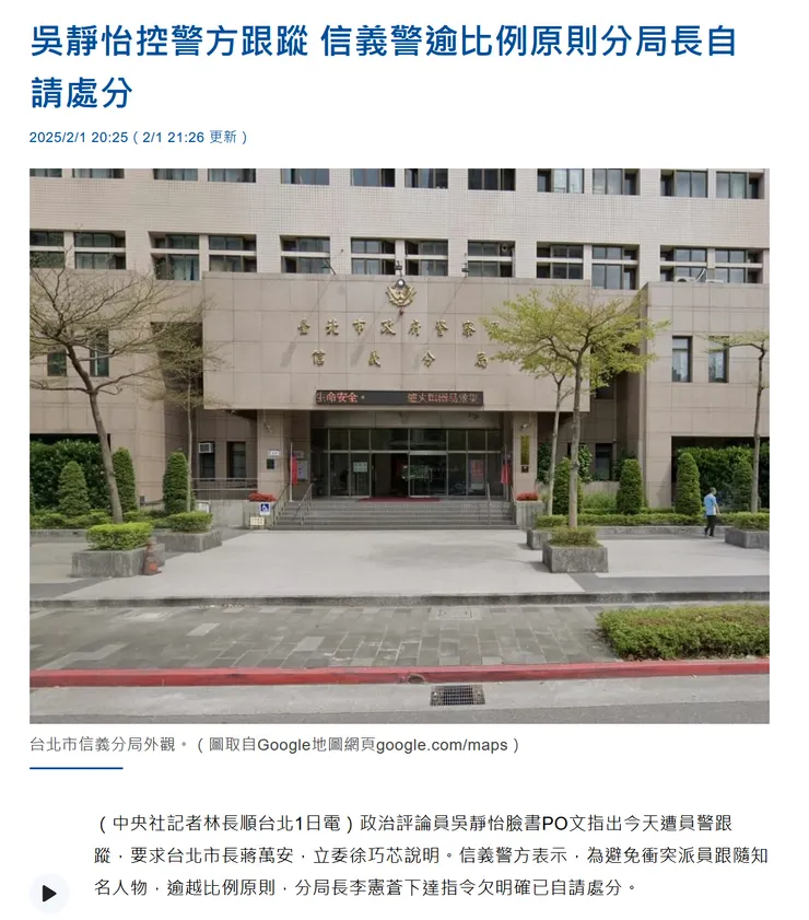 報載「政治評論員吳靜怡臉書PO文指出今天遭員警跟蹤」-〈吳靜怡控警方跟蹤 信義警逾比例原則分局長自請處分〉,CNA 2025/2/1