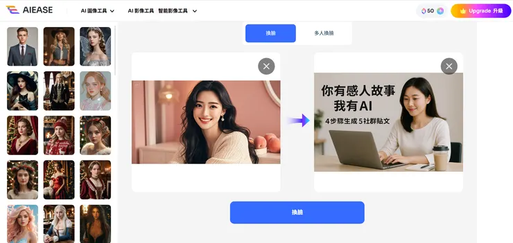 AIEASE換臉介面